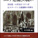 黒田寛一『スターリン批判以後下巻』現代思潮社 コロナ危機との闘い 黒田寛一の営為をうけつぎ反スターリン主義