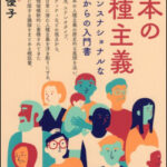 日本の人種主義 トランスナショナルな視点からの入門書 模索舎