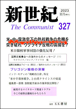 新世紀 327 日本革命的共産主義者同盟 革命的マルクス主義派 機関誌