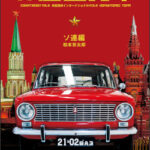 共産主義車 ソ連編 | 模索舎