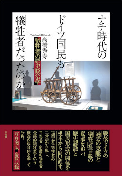 ナチ時代のドイツ国民も「犠牲者」だったのか？ 犠牲者の歴史